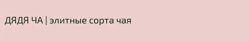 ДЯДЯ ЧА | элитные сорта чая